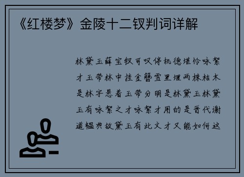 《红楼梦》金陵十二钗判词详解