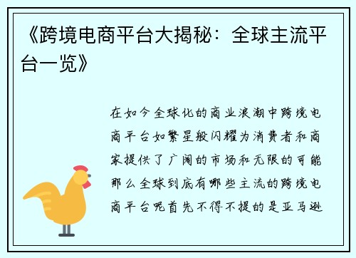 《跨境电商平台大揭秘：全球主流平台一览》
