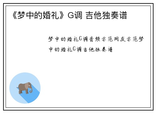 《梦中的婚礼》G调 吉他独奏谱