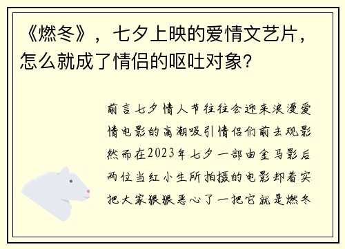 《燃冬》，七夕上映的爱情文艺片，怎么就成了情侣的呕吐对象？