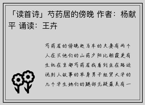 「读首诗」芍药居的傍晚 作者：杨献平 诵读：王卉