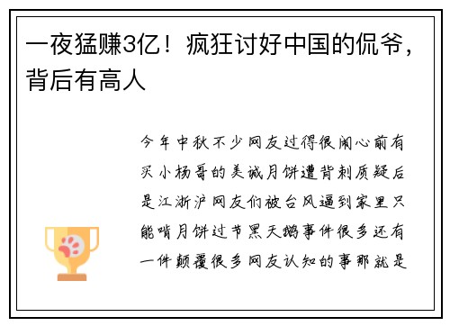 一夜猛赚3亿！疯狂讨好中国的侃爷，背后有高人