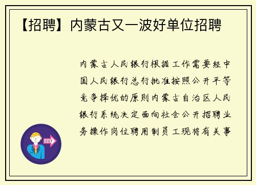 【招聘】内蒙古又一波好单位招聘