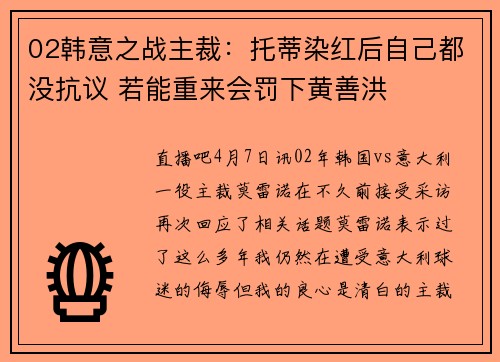 02韩意之战主裁：托蒂染红后自己都没抗议 若能重来会罚下黄善洪