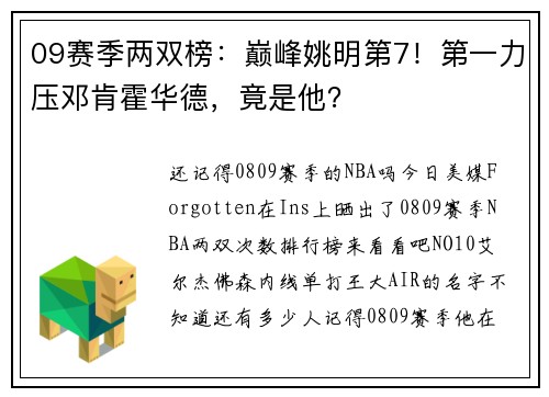 09赛季两双榜：巅峰姚明第7！第一力压邓肯霍华德，竟是他？