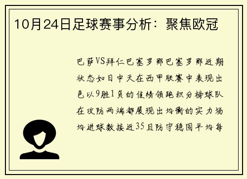 10月24日足球赛事分析：聚焦欧冠