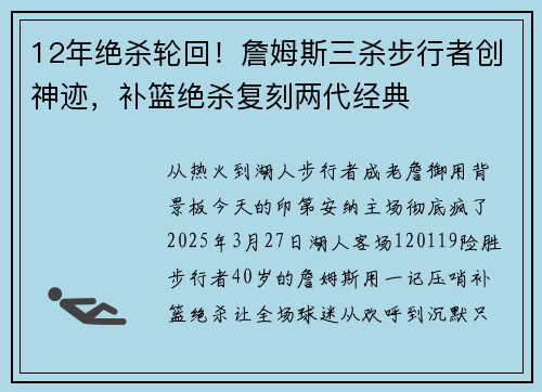 12年绝杀轮回！詹姆斯三杀步行者创神迹，补篮绝杀复刻两代经典