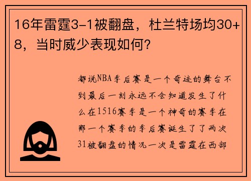 16年雷霆3-1被翻盘，杜兰特场均30+8，当时威少表现如何？