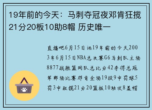 19年前的今天：马刺夺冠夜邓肯狂揽21分20板10助8帽 历史唯一
