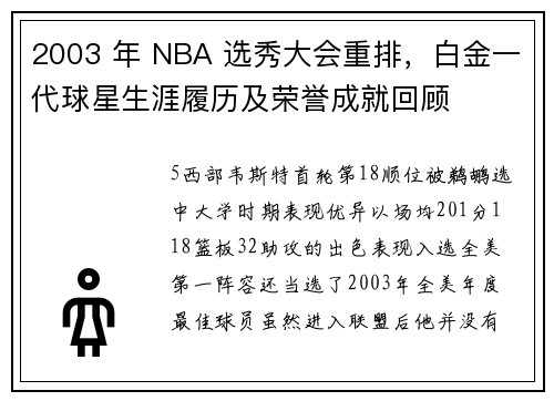 2003 年 NBA 选秀大会重排，白金一代球星生涯履历及荣誉成就回顾