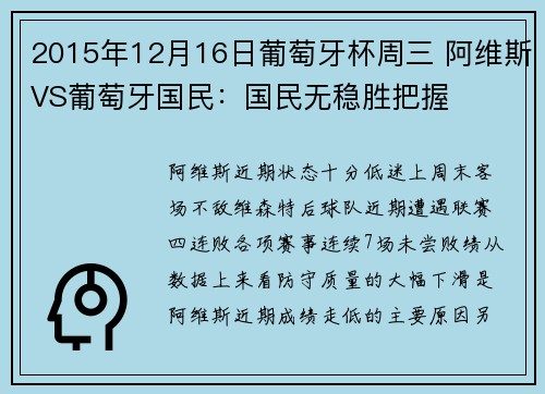 2015年12月16日葡萄牙杯周三 阿维斯VS葡萄牙国民：国民无稳胜把握