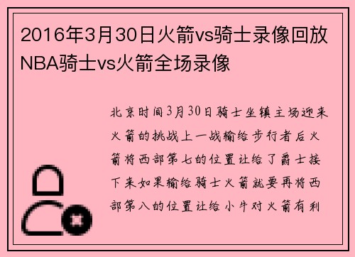 2016年3月30日火箭vs骑士录像回放 NBA骑士vs火箭全场录像
