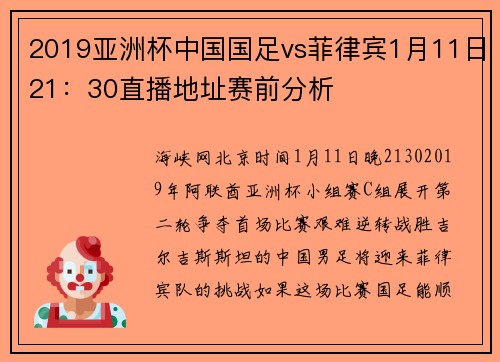 2019亚洲杯中国国足vs菲律宾1月11日21：30直播地址赛前分析