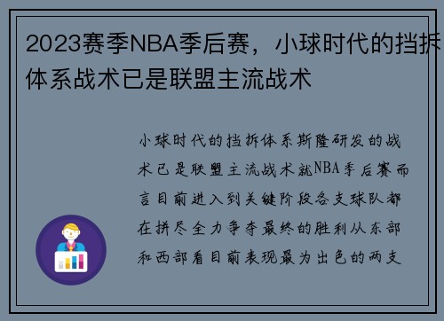 2023赛季NBA季后赛，小球时代的挡拆体系战术已是联盟主流战术