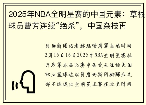 2025年NBA全明星赛的中国元素：草根球员曹芳连续“绝杀”，中国杂技再现赛场