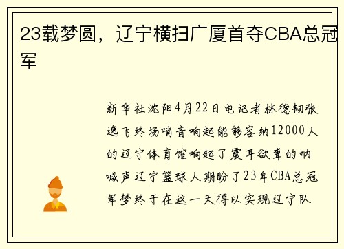 23载梦圆，辽宁横扫广厦首夺CBA总冠军