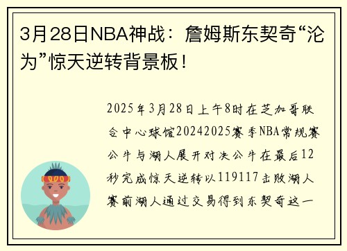 3月28日NBA神战：詹姆斯东契奇“沦为”惊天逆转背景板！