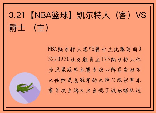 3.21【NBA篮球】凯尔特人（客）VS 爵士 （主）