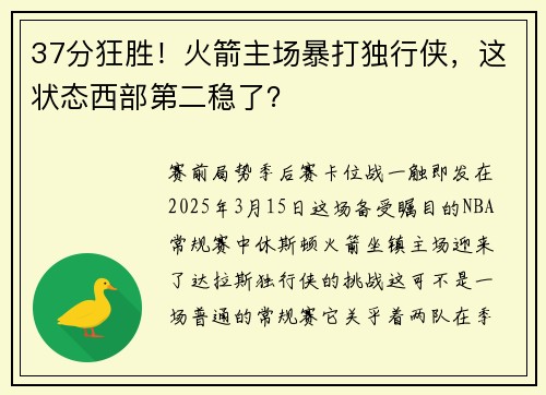 37分狂胜！火箭主场暴打独行侠，这状态西部第二稳了？