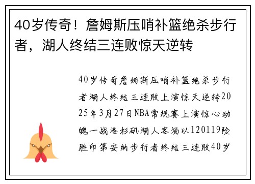 40岁传奇！詹姆斯压哨补篮绝杀步行者，湖人终结三连败惊天逆转