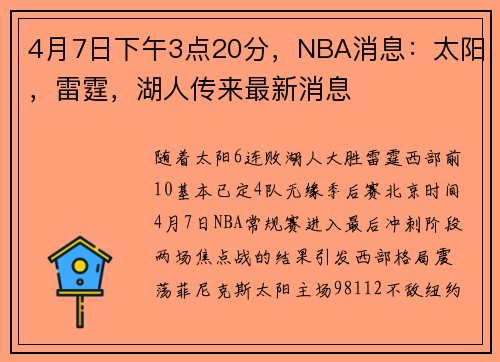 4月7日下午3点20分，NBA消息：太阳，雷霆，湖人传来最新消息