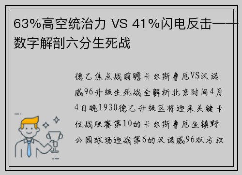 63%高空统治力 VS 41%闪电反击——数字解剖六分生死战
