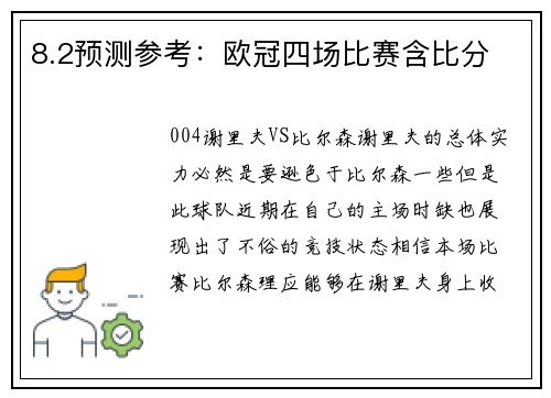 8.2预测参考：欧冠四场比赛含比分