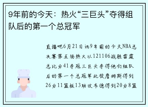 9年前的今天：热火“三巨头”夺得组队后的第一个总冠军