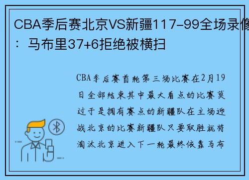 CBA季后赛北京VS新疆117-99全场录像：马布里37+6拒绝被横扫