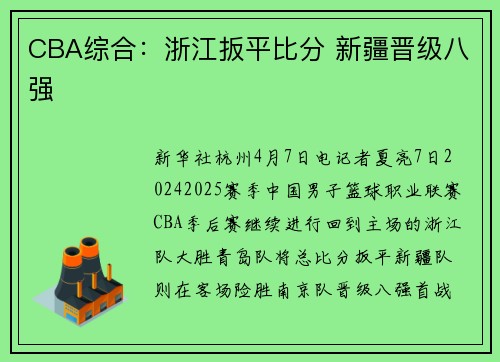 CBA综合：浙江扳平比分 新疆晋级八强