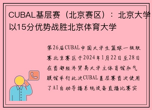 CUBAL基层赛（北京赛区）：北京大学以15分优势战胜北京体育大学