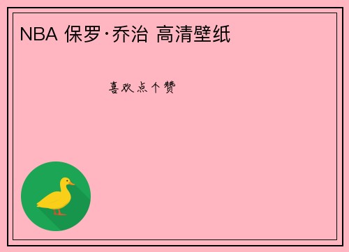 NBA 保罗·乔治 高清壁纸