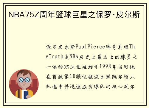 NBA75Z周年篮球巨星之保罗·皮尔斯