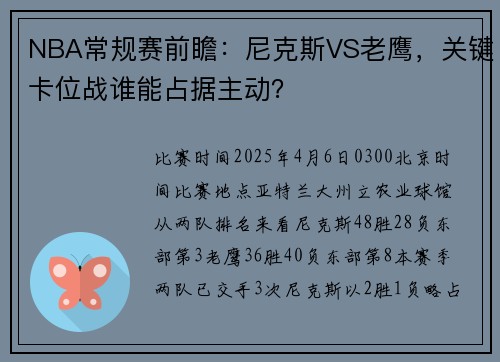 NBA常规赛前瞻：尼克斯VS老鹰，关键卡位战谁能占据主动？