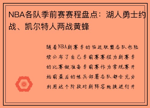 NBA各队季前赛赛程盘点：湖人勇士约战、凯尔特人两战黄蜂