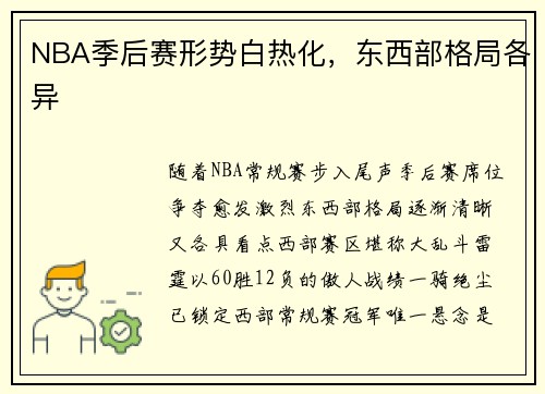 NBA季后赛形势白热化，东西部格局各异