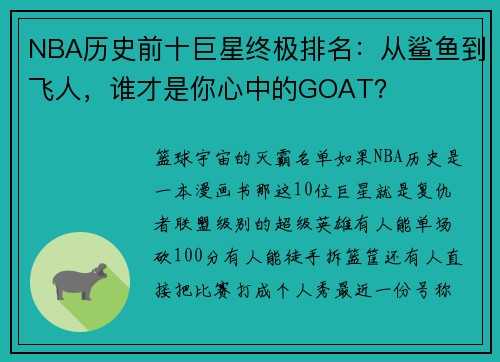 NBA历史前十巨星终极排名：从鲨鱼到飞人，谁才是你心中的GOAT？