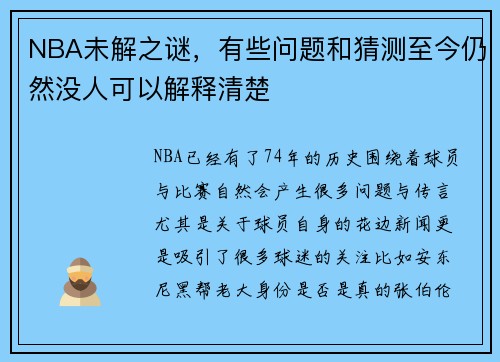 NBA未解之谜，有些问题和猜测至今仍然没人可以解释清楚