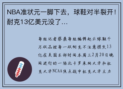 NBA准状元一脚下去，球鞋对半裂开！耐克13亿美元没了…