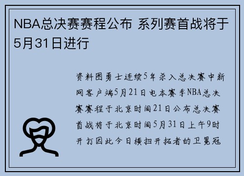 NBA总决赛赛程公布 系列赛首战将于5月31日进行