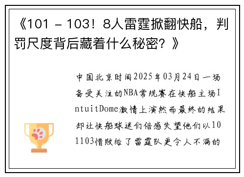 《101 - 103！8人雷霆掀翻快船，判罚尺度背后藏着什么秘密？》