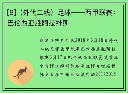 [8]（外代二线）足球——西甲联赛：巴伦西亚胜阿拉维斯