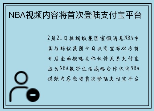 NBA视频内容将首次登陆支付宝平台