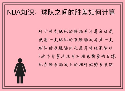 NBA知识：球队之间的胜差如何计算