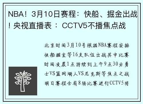 NBA！3月10日赛程：快船、掘金出战! 央视直播表 ：CCTV5不播焦点战