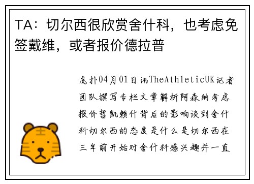 TA：切尔西很欣赏舍什科，也考虑免签戴维，或者报价德拉普