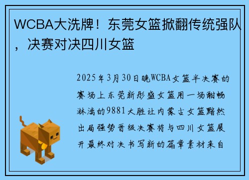WCBA大洗牌！东莞女篮掀翻传统强队，决赛对决四川女篮