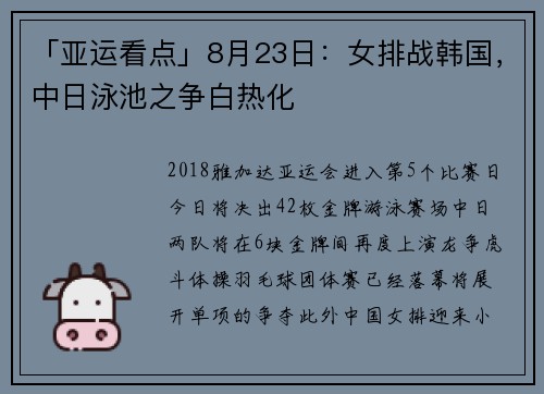 「亚运看点」8月23日：女排战韩国，中日泳池之争白热化