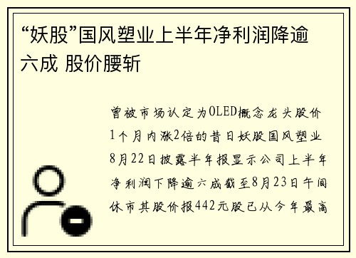“妖股”国风塑业上半年净利润降逾六成 股价腰斩