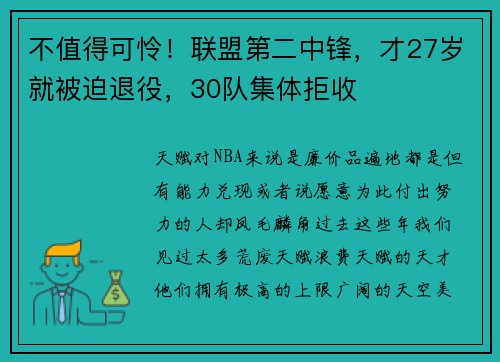 不值得可怜！联盟第二中锋，才27岁就被迫退役，30队集体拒收